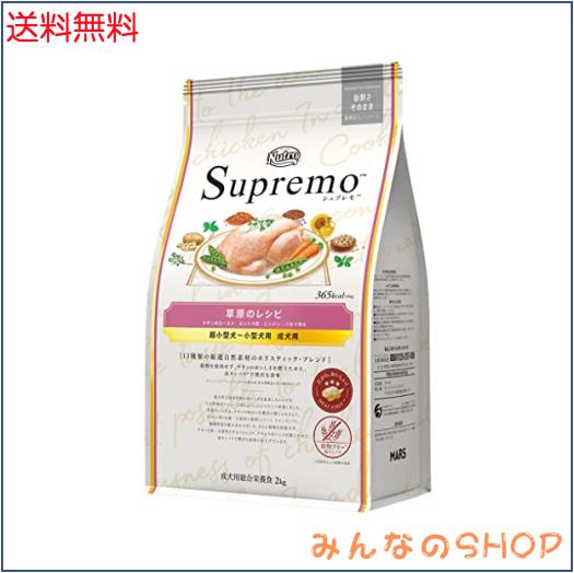 Nutro ニュートロ シュプレモ 超小型犬~小型犬用 成犬用 草原のレシピ チキン 2kg ドッグフード グレインフリー【着色料 無添加/グレイン