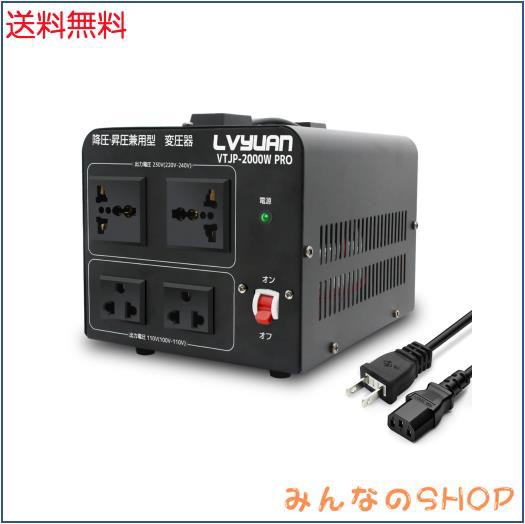 LVYUAN(リョクエン) 2000W 海外国内両用型変圧器 アップトランス ダウントランス 降圧・昇圧 変圧器 ポータブルトランス 【海外機器対の通販は