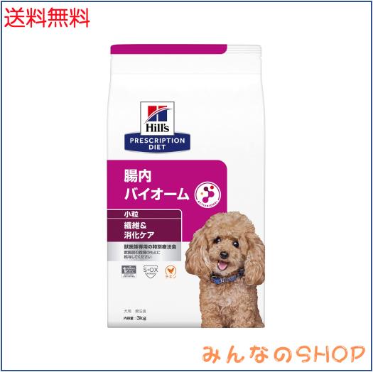 ヒルズ プリスクリプションダイエット ドッグフード ドライ 腸内バイオーム 小粒 チキン 繊維/消化ケア 犬用 特別療法食 3kg