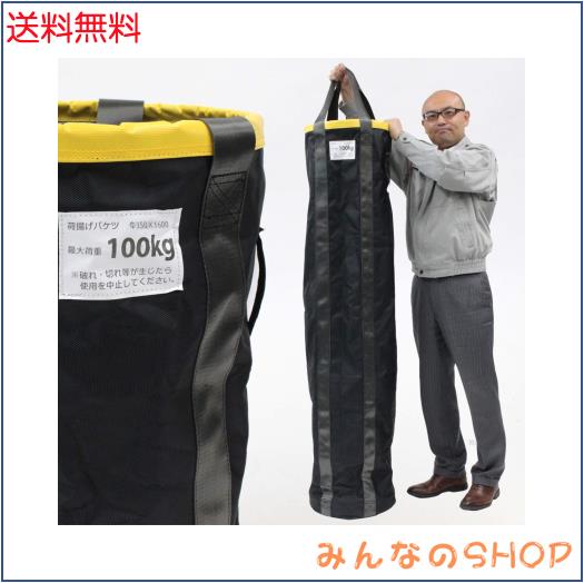 荷揚げバケツ 最大荷重100kg バッグ 荷上げ 荷下げ 吊り上げ アルマックス (1, Φ350×H1600mm)の通販は