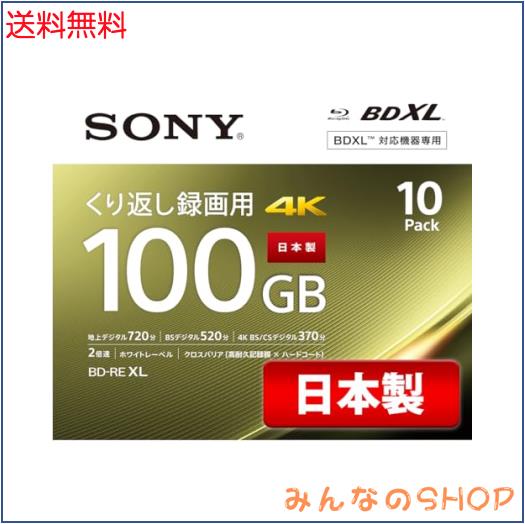 ソニー 日本製 ブルーレイディスク BD-RE XL 100GB (1枚あたり地デジ約12時間) 繰り返し録画用 10枚入り 2倍速ダビング対応 ケース付属 1
