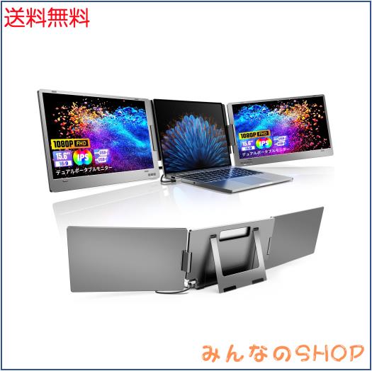モバイルモニター ROADOM 15.6インチ トリプルモニター 13~17インチノートパソコン用 デュアルモニター 360°回転 アルミ合金製 折りたた