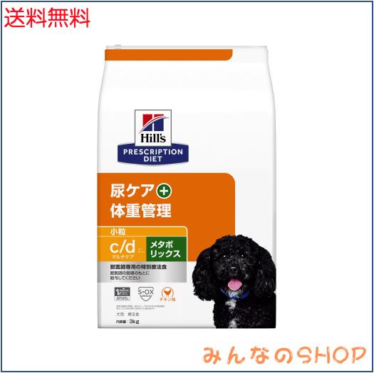 ヒルズ プリスクリプションダイエット ドッグフード ドライ c/d マルチケア + メタボリックス 小粒 チキン入り 尿ケア + 体重管理 犬用