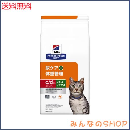 ヒルズ プリスクリプションダイエット キャットフード ドライ c/d シーディー マルチケア コンフォート + メタボリックス チキン 尿ケア