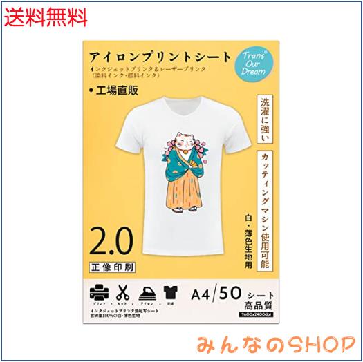 TransOurDream 真正の転写シート アイロンプリントシート2.0 正像印刷 A4 50枚 白？薄色生地用 転写紙 熱転写シート インクジェットプリ