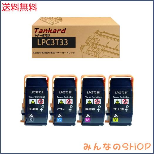 【互換品】エプソン用 LPC3T33 LPC3T33K LPC3T33C LPC3T33M LPC3T33Y（4色セット ブラック シアン マゼンタ イエロー ）互換トナーカート