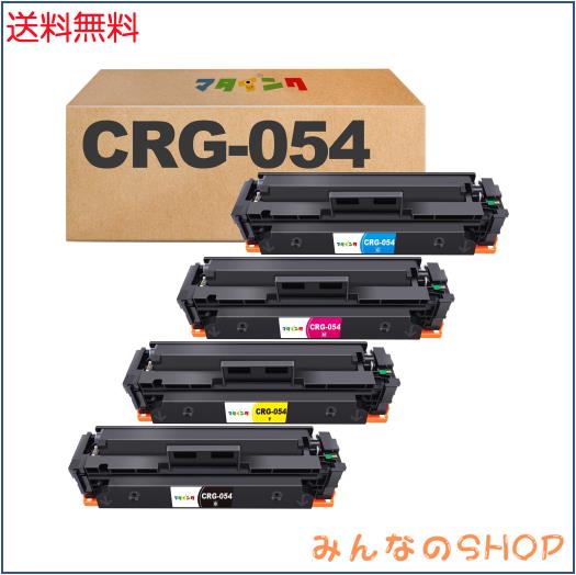 マタインク CRG-054 互換トナーカートリッジ キヤノン(Canon)用 054 054H 互換トナー 4色セット (crg-054blk / crg-054cyn / crg-054mag