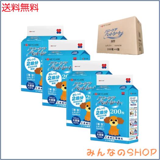HONEYCARE ハニーケア ペットシーツ 薄型 犬 レギュラー 33*45cm 200枚*4袋 800枚入りの通販は 6,341円