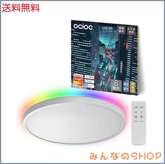 OCIOC LEDシーリングライト RGB間接光-調光可能 6畳 8畳 10畳 省エネ バックライト 導光板 フラット薄型 調光 調色 常夜灯 北欧風 工事不