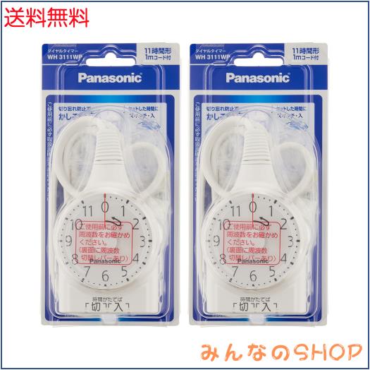 パナソニック(Panasonic) ダイヤルタイマー11時間形・1mコード付 2個セット WH3111WP