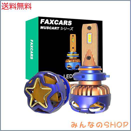 FAXCARS HB3 led ハイビーム用 爆光LEDヘッドライト新車検対応12V車用 LEDバルブ HB3 6000K 40000LM 純白色超高輝度 2個入りの通販は