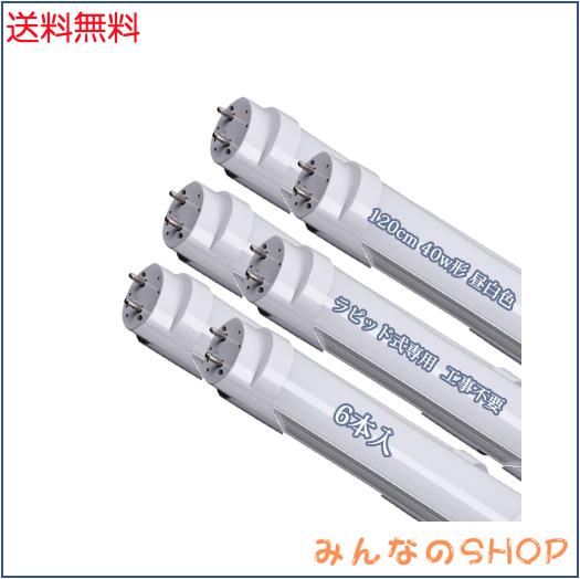 led蛍光灯 40w形 直管 ラピッド式 120cm LED 直管蛍光灯 ラピッドスタート工事不要 昼白色 40W形 G13口金 ラピッド専用 工事不要 LED蛍光