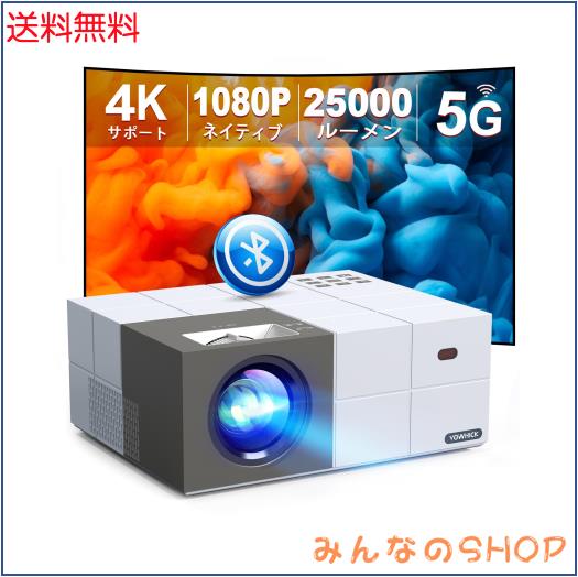 【2024最新家庭用・ビジネス両用＆100”スクリーン付き＆昼間も見れる】YOWHICK プロジェクター 小型 5GWiFi瞬時接続 25000LM高輝度 4K対