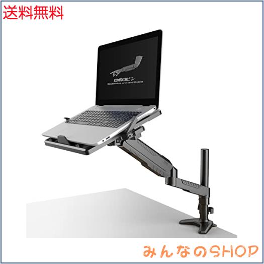 ロボロビン ノートパソコンアーム 安定性UPトレイ付き 11-17インチ対応 高さ12~60cm 多角度調整 ガススプリング式 広く可動域 グロメット