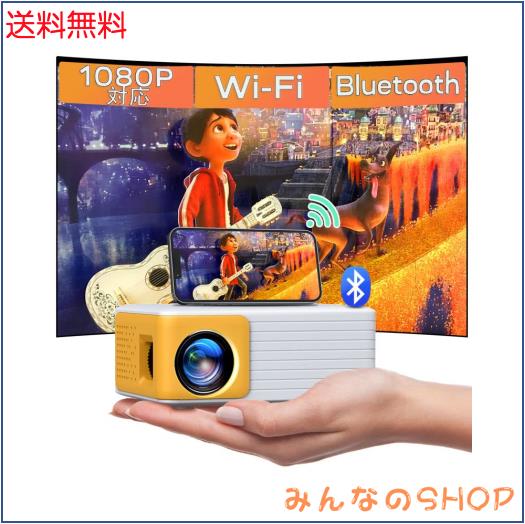 プロジェクター 超小型 家庭用 ブルートゥース対応‐Wi-Fi 1080P対応 ホームプロジェクター 6500lm コンパクト ミニサイズ 軽量 短距離 2の通販は