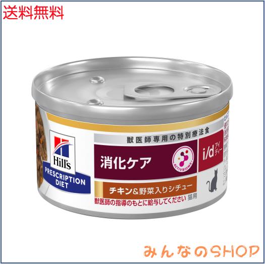 ヒルズ プリスクリプションダイエット キャットフード ウェット i/d アイディー 缶詰 チキン＆野菜入り 消化ケア 猫用 特別療法食 82gx24
