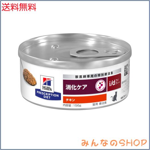 プリスクリプション・ダイエット ヒルズ プリスクリプションダイエット キャットフード ウェット i/d アイディー 缶詰 チキン 消化ケア