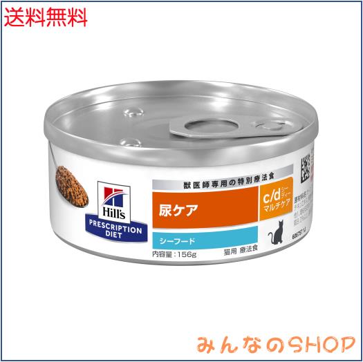 プリスクリプション・ダイエット ヒルズ プリスクリプションダイエット キャットフード ウェット c/d シーディー マルチケア 缶詰 シーフ