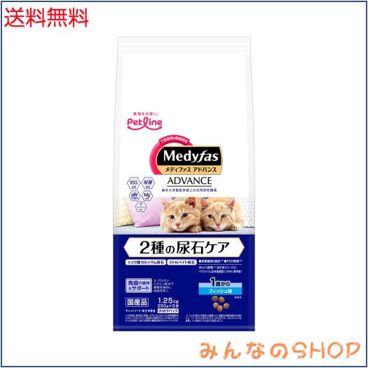 メディファスアドバンス 2種の尿石ケア 1歳から フィッシュ味 【シュウ酸カルシウム/ストルバイト/国産/アルミ小分け」 1.25kg(250g×5)