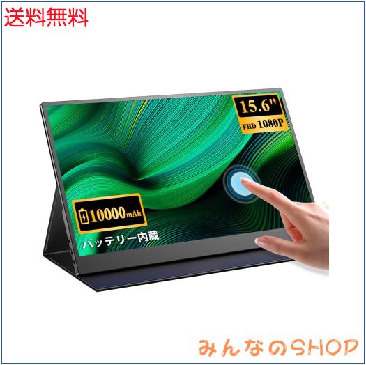 モバイルモニター EVICIV 大容量バッテリー内蔵 タッチパネル モバイルディスプレイ 15.6インチ FHD 1920x1080 ゲームモニター IPS液晶パ