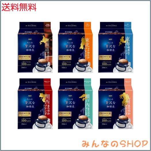 AGF ちょっと贅沢な珈琲店 ご当地プレミアムドリップコーヒー 飲み比べセット 6種 【 プチギフト 】【 詰め合わせ 】【 差し入れに 】 14