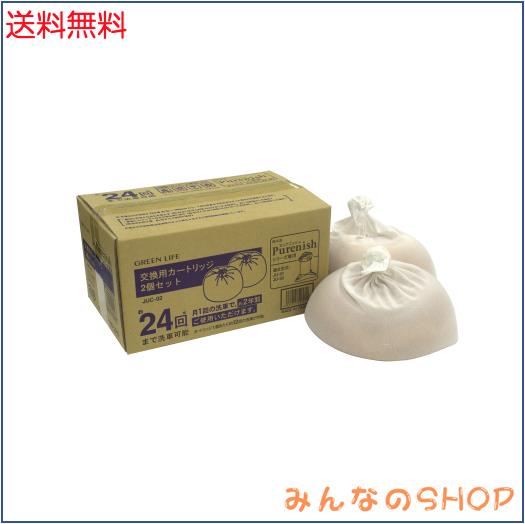 グリーンライフ(GREEN LIFE) 純水器 Purenish(ピュアニッシュ) 専用イオン交換樹脂カートリッジ 2個セット JUC-02