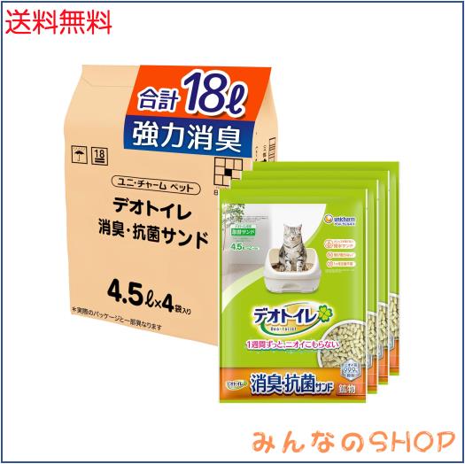 【無菌レベルでニオわない】デオトイレ 消臭・抗菌サンド [ニオイ菌99.9%抑制] 18L(4.5L×4袋)[猫砂] システムトイレ 猫用