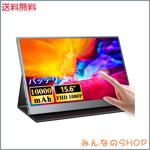 UPERFECTモバイルモニター 大容量バッテリー内蔵 15.6インチモバイルディスプレイ タッチパネル搭載 FHD 1920x1080 IPS液晶パネル 薄型