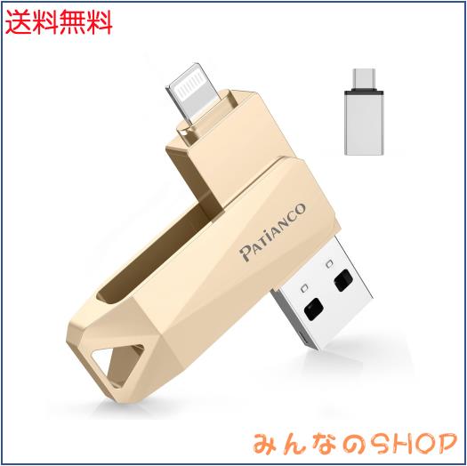 Patianco【MFi認証品 セキュリティ機能付】iPhone用 USBメモリ 128GB 3in1 データ移行 usb lightning/USB/Type-C搭載 高速 スマホ 写真デ