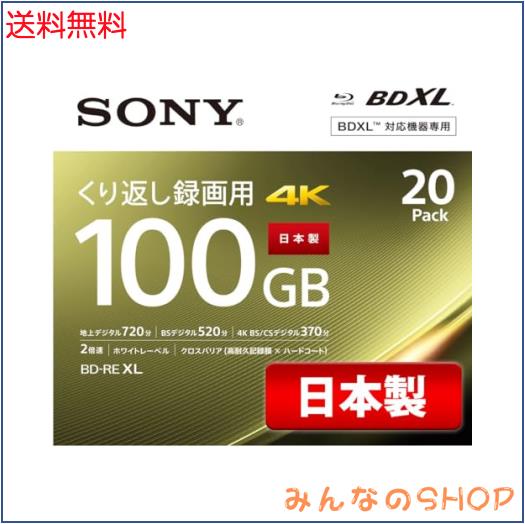 【20枚(地デジ約12時間)ドラマ・アニメまとめ保存】 ソニー(SONY) 20枚入り / ビデオ用ブルーレイディスク / くり返し録画用 / BD-RE / 1