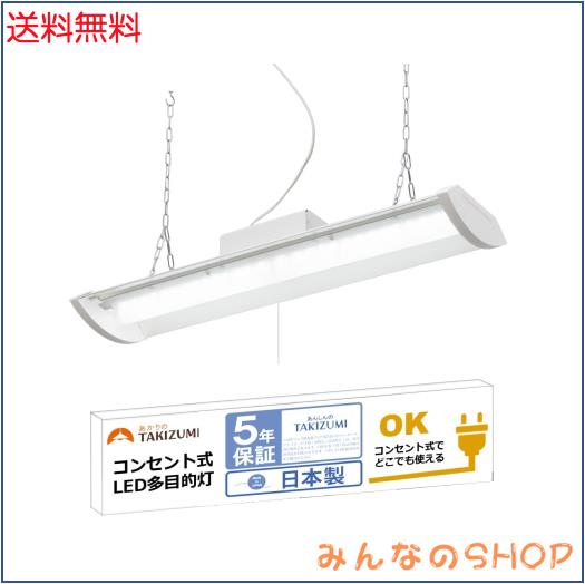 タキズミ(Takizumi)【省エネ・日本製】 LED ペンダントライト 多目的灯 コンセントで使える チェーン吊下げ式 2730lm ~4.5畳 TF26025D