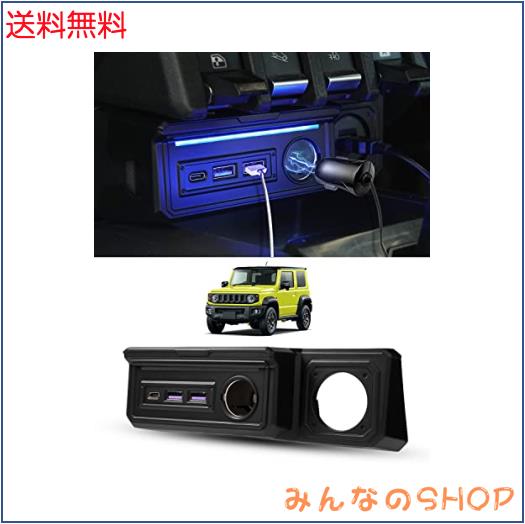 GIMUYA スズキ ジムニー JB64型 JB74型 増設電源ユニット ジムニーシエラ AT車 MT車 usb 増設ソケット 分配器 シガーソケットx1 QC3.0 US 5,063円