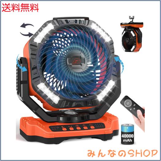 【自動首振り＆40,000mAh】 扇風機 キャンプ アウトドア 充電式扇風機 充電式ファン コードレス リモコン付き 切タイマー 小型 屋外 サー