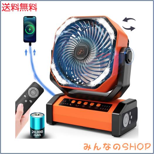 【自動首振り＆20000mAh】 扇風機 キャンプ アウトドア 充電式ファン 充電式扇風機 コードレス リモコン付き 切タイマー ポータブル 小型