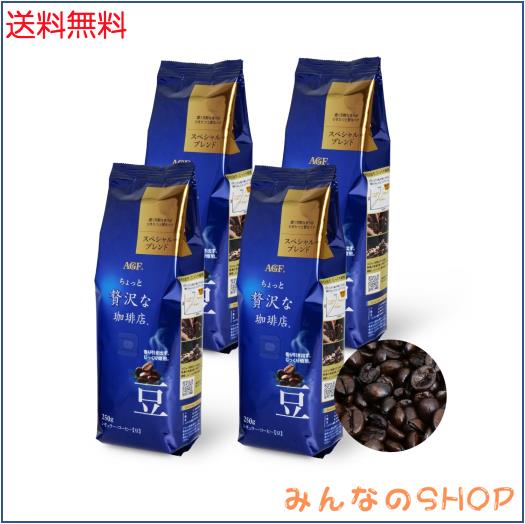 AGF ちょっと贅沢さなコーヒー店 レギュラー珈琲 豆 特別組み合わせる 250g×4袋 【1kg(豆の往々にして) 】