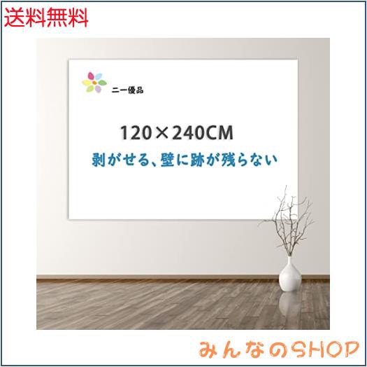 「二一優品」ホワイトボードシート マグネットボード 磁石がくっつく 貼ってはがせる 会議室 保育園 こども落書き 掲示板 メモー用 (120の通販は