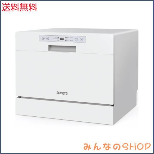 SAMKYO 食洗機 工事不要 大容量 食器洗い乾燥機 家庭用 2~5人用 31点 熱風送風乾燥・オートオープン乾燥 食洗器 食器洗浄機 お手入れ機能