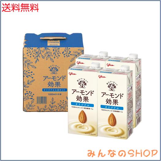 Amazon.co.jp限定】アーモンド効果 オリジナル 1000ml×4本 江崎グリコ