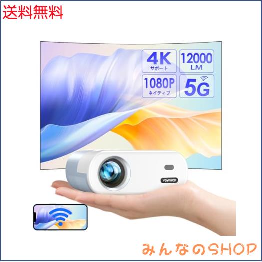 【進級版＆超小型】YOWHICKプロジェクター 12000LM高輝度5GWiFi＆Bluetooth瞬時接続 リアル1080P 短距離投影【1080P解像度】 明るさプラス