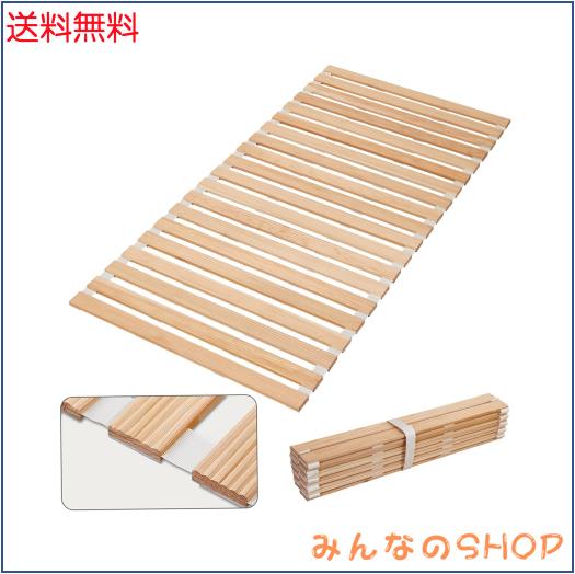 千羽良木 すのこベッド シングル ロール式 スノコ ベッド 国産杉 折り畳みすのこマット 耐久 軽量 高通気 波型デザインの通販はau PAY ...