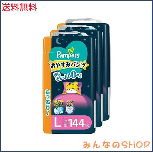 【パンツ Lサイズ】パンパース オムツ 夜用 おやすみパンツ (9~14kg) 144枚(48枚×3パック) [ケース品]