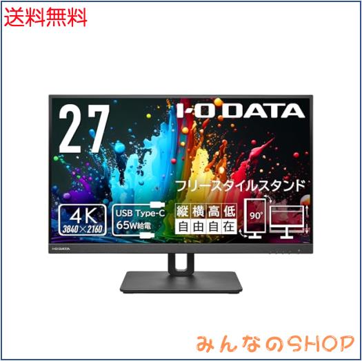 アイ・オー・データ 4K モニター 27インチ (60Hz) LCD-M4K271XDB | 4K対応＆広視野角ADSパネル採用27型 ワイド液晶