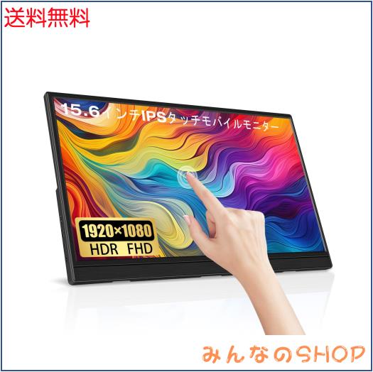 15.6インチタッチモバイルモニター Lrtzcbi 薄型 軽量スクリーンポータブルモニターHDR IPSパネルFHD解像度1920x1080 ゲームモニター 60Hその他パソコン・PC周辺機器
