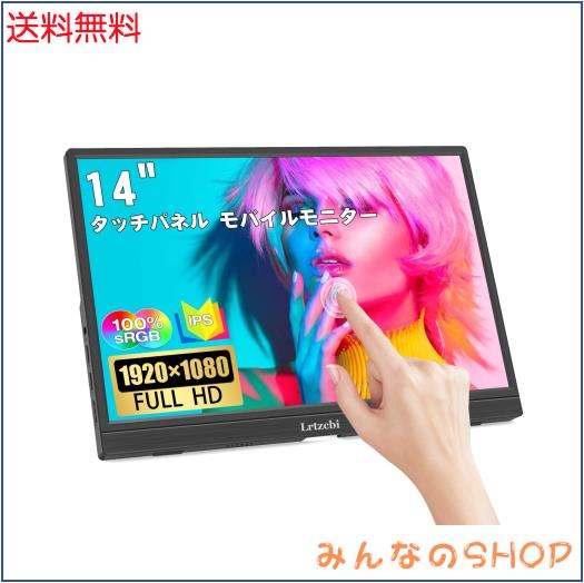 14インチ モバイルモニター Lrtzcbi タッチパネル モバイルディスプレイ 薄型 軽量 HDR IPSパネルFHD解像度1920x1080 ゲームモニター 60H