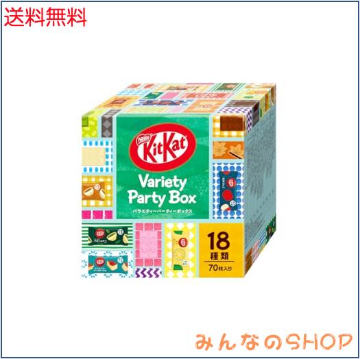 ネスレ キットカット ミニ バラエティパーティーボックス 70枚 ※時期