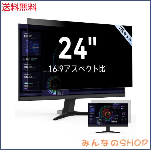 【2枚セット】24インチ 16:9 覗き見防止フィルム ノートパソコン 保護フィルム プライバシー フィルター 両面使用可能 ブルーライトカッ
