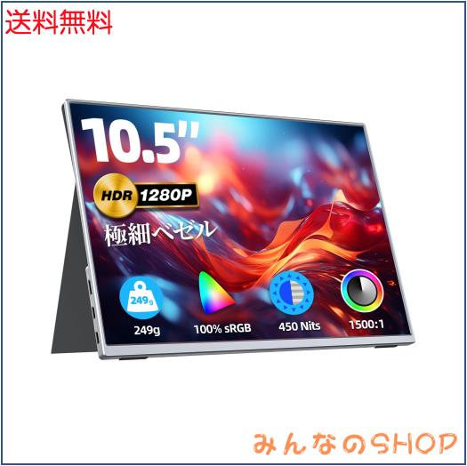 VisionOwl モバイルモニター 10.5インチ 超軽量249ｇ 高輝度450nits 100%sRGB広色域 画像比自動適合 FHD1280P 極細ベゼル モバイルディス
