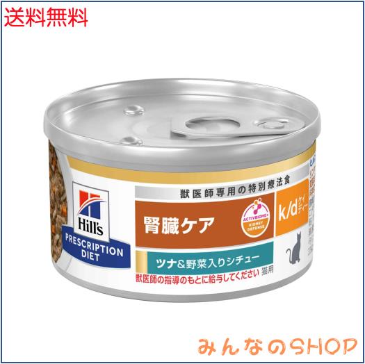 ヒルズ プリスクリプションダイエット キャットフード ウェット k/d ケイディー 缶詰 ツナ＆野菜入り 腎臓ケア 猫用 特別療法食 82gx24缶