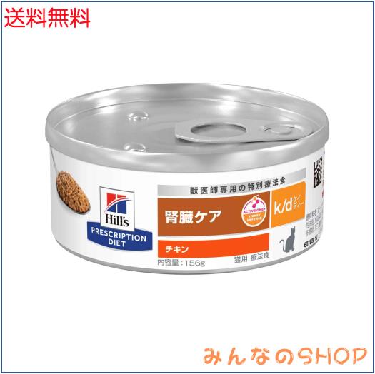 ヒルズ プリスクリプションダイエット キャットフード ウェット k/d ケイディー 缶詰 チキン 腎臓ケア 猫用 特別療法食 156gx24缶