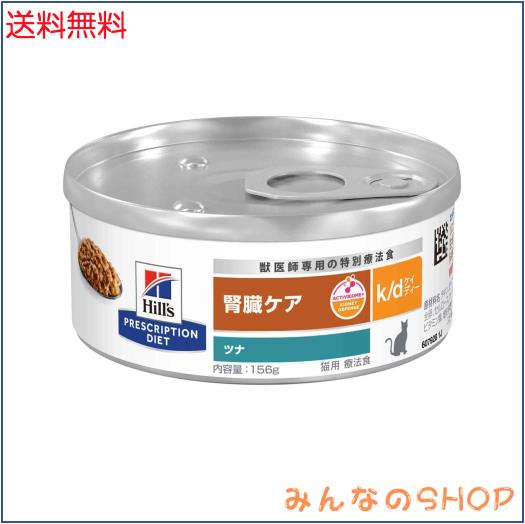 ヒルズ プリスクリプションダイエット キャットフード ウェット k/d ケイディー 缶詰 ツナ 腎臓ケア 猫用 特別療法食 156gx24缶